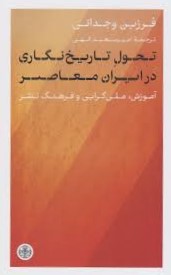 تحول تاریخ نگاری در ایران معاصر: آموزش، ملی‌گرایی و فرهنگ نشر