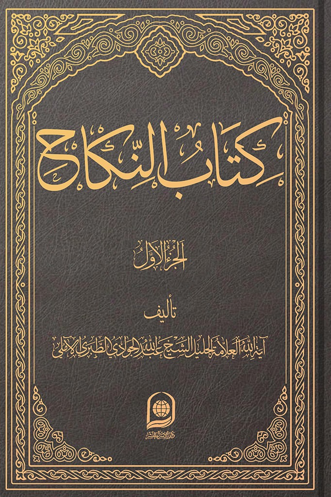 ... النکاح