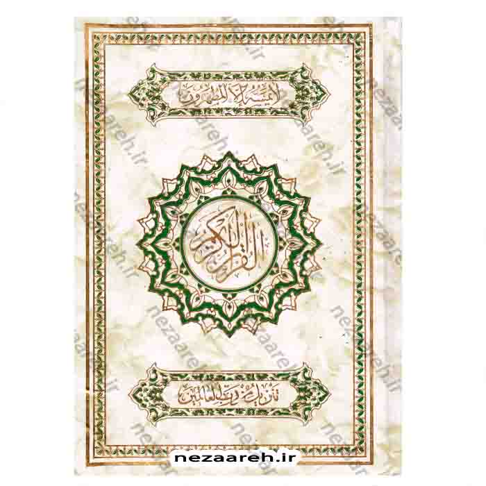 قرآن کریم