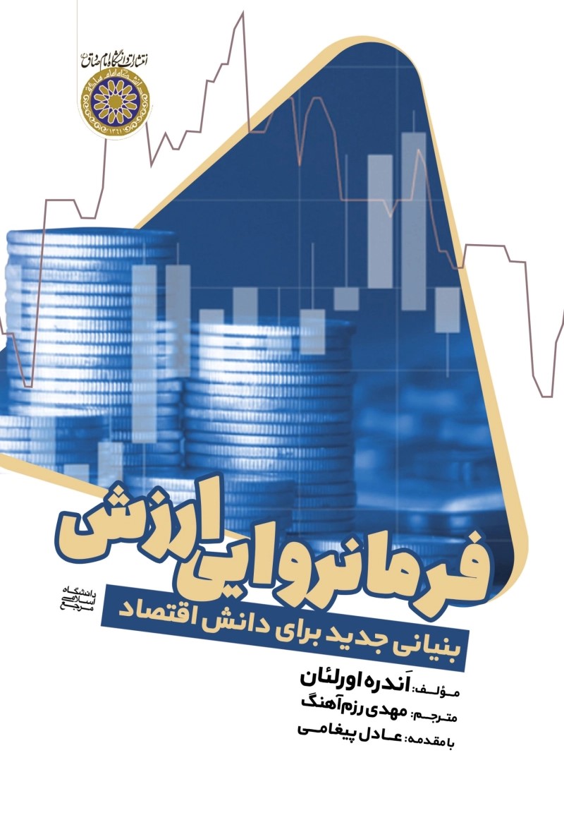 فرمانروایی ارزش؛ بنیانی جدید برای دانش اقتصاد