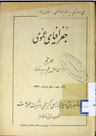 جغرافیای عمومی: جلد پنجم برای سال پنجم دبیرستانها
