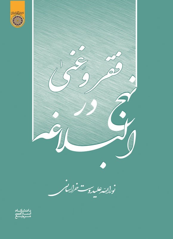 فقر و غنی در نهج‌البلاغه