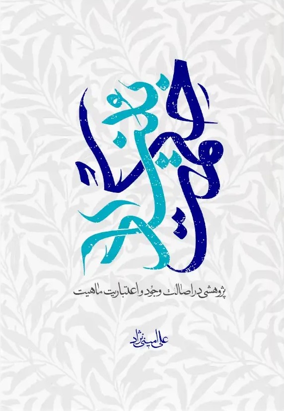بنیاد حکمت: پژوهشی در اصالت وجود و اعتباریت ماهیت