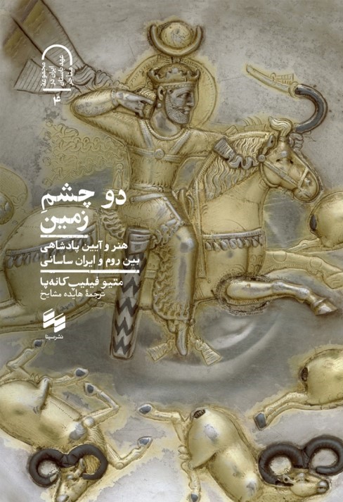 دو چشم زمین: هنر و آیین پادشاهی بین روم و ایران ساسانی