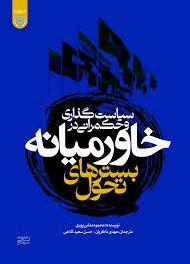 سیاست‌گذاری و حکمرانی در خاورمیانه: بسترهای تحول