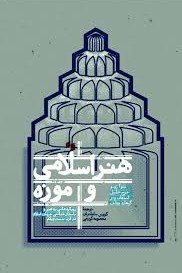 هنر اسلامی و موزه: رویکردهایی به هنر و باستان‌شناسی جهان اسلام در قرن بیست و یکم