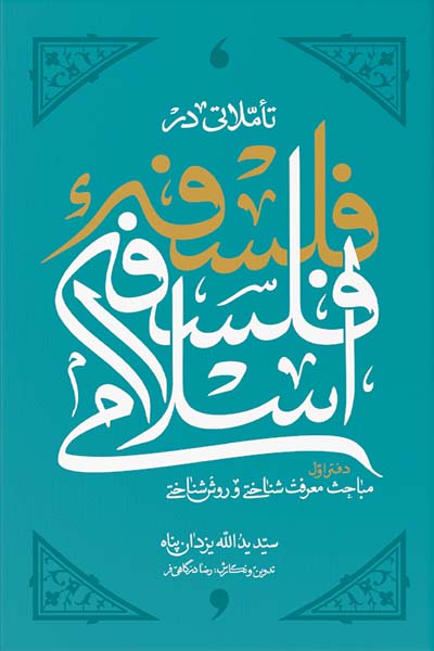تأملاتی در فلسفه فلسفه اسلامی