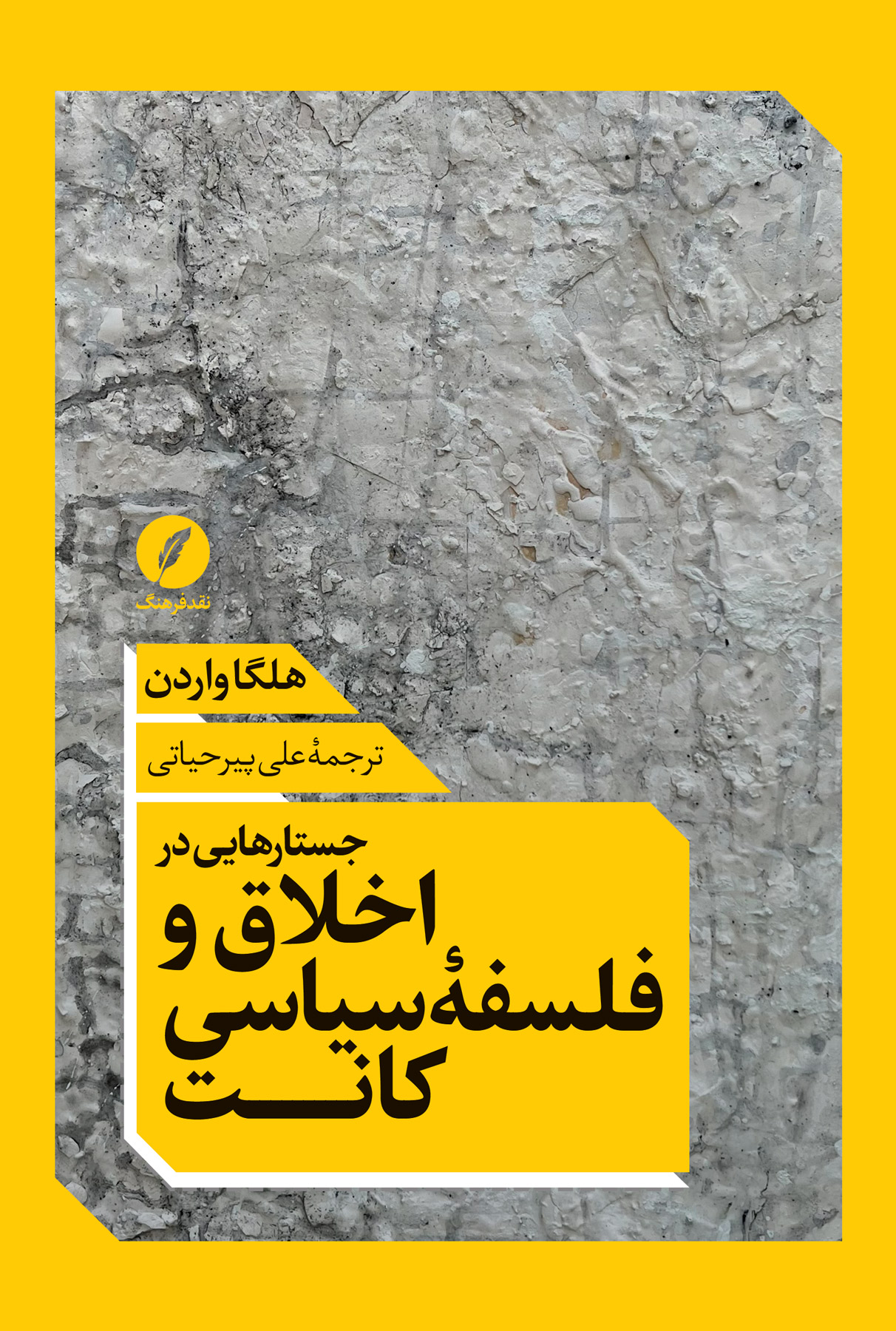 جستارهایی در اخلاق و فلسفه سیاسی کانت