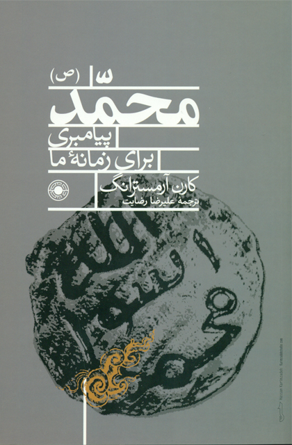 محمد (ص): پیامبری برای زمانه ما