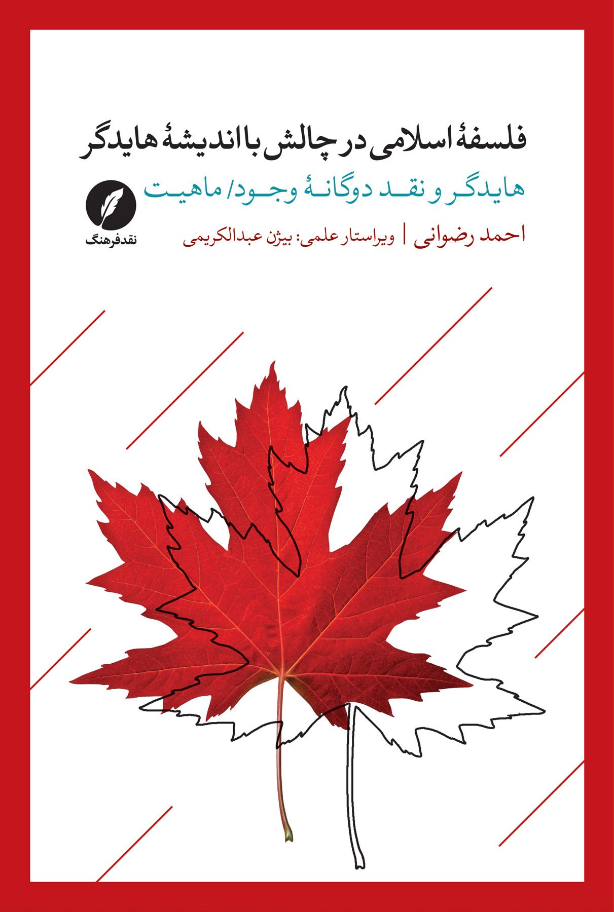 فلسفه اسلامی در چالش با اندیشه هایدگر: هایدگر و نقد دوگانه وجود/ ماهیت