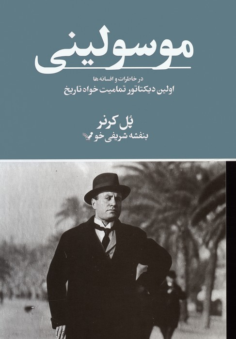 موسولینی در خاطرات و افسانه‌ها: اولین دیکتاتور تمامیت‌ خواه تاریخ
