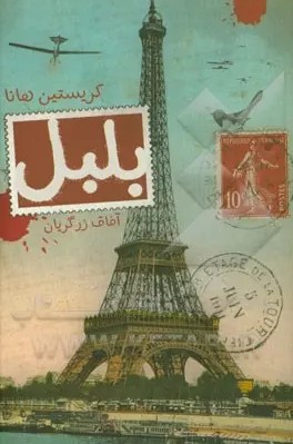 بلبل: رمان تاریخی