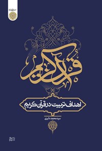 اهداف تربیت در قرآن کریم
