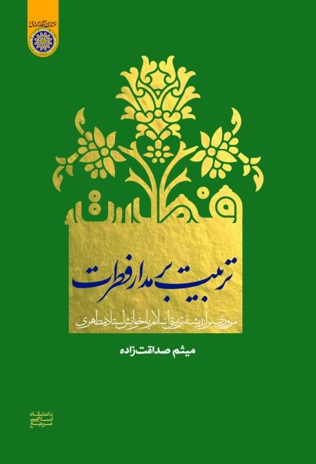 تربیت بر مدار فطرت: مروری بر اندیشه تربیتی اسلام با خوانش استاد مطهری