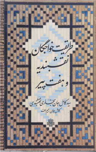 طریقت خواجگان نقشبندیه و هفت پیر