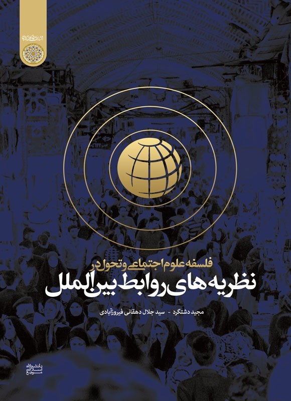 فلسفه علوم اجتماعی و تحول در نظریه‌های روابط بین‌الملل