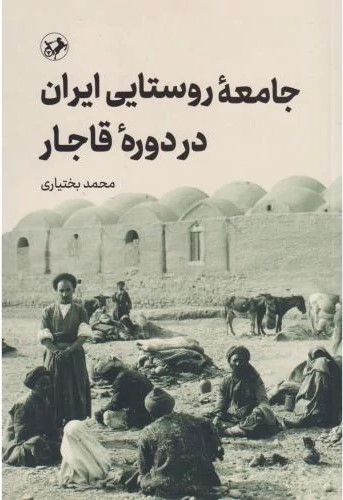جامعه روستایی ایران در دوره قاجار