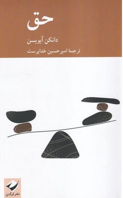 حق