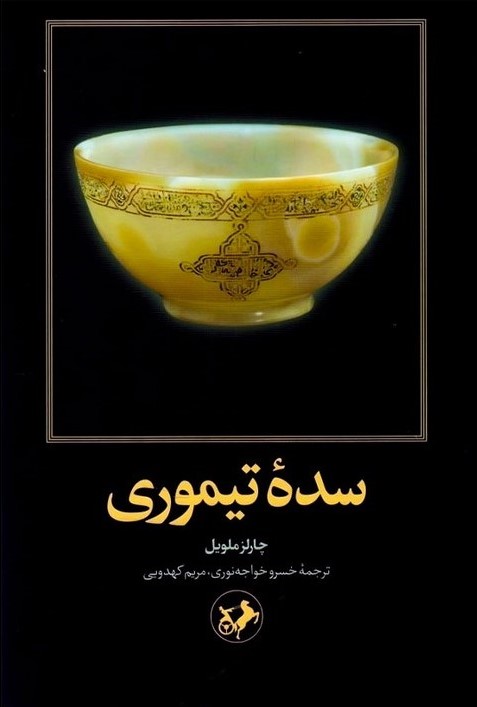 سده تیموری