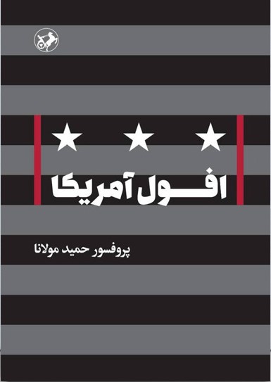 افول آمریکا