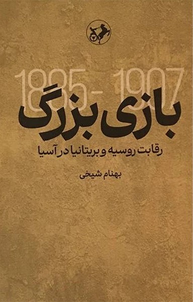 بازی بزرگ 1885 - 1907: رقابت روسیه و بریتانیا در آسیا