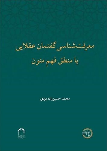 معرفت‌شناسی گفتمان عقلایی یا منطق فهم متون