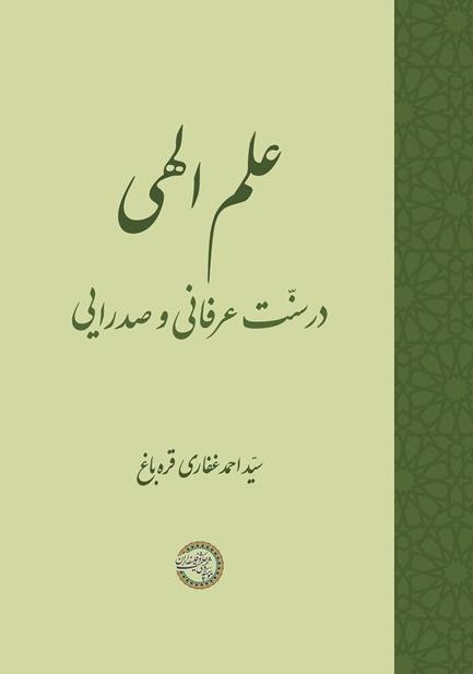 علم الهی در سنت عرفانی و صدرایی