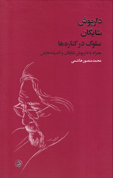 سلوک در کناره‌ها: همراه با داریوش شایگان و اندیشه‌هایش