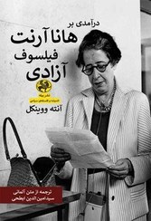 درآمدی بر هانا آرنت فیلسوف آزادی