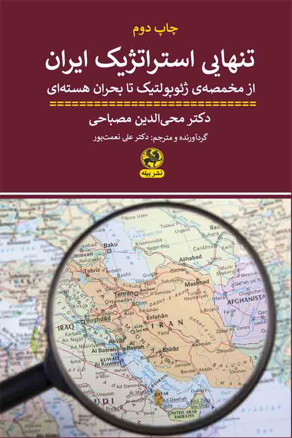 تنهایی استراتژیک ایران: از مخمصه ژئوپولتیک تا بحران هسته‌ای