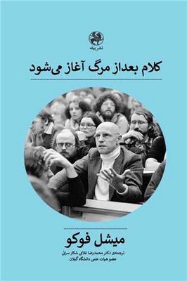 کلام بعد از مرگ آغاز می‌شود (گفتگوی کلود بونفوی با میشل فوکو)