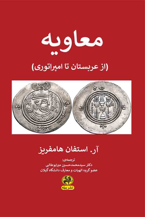 معاویه: از عربستان تا امپراتوری