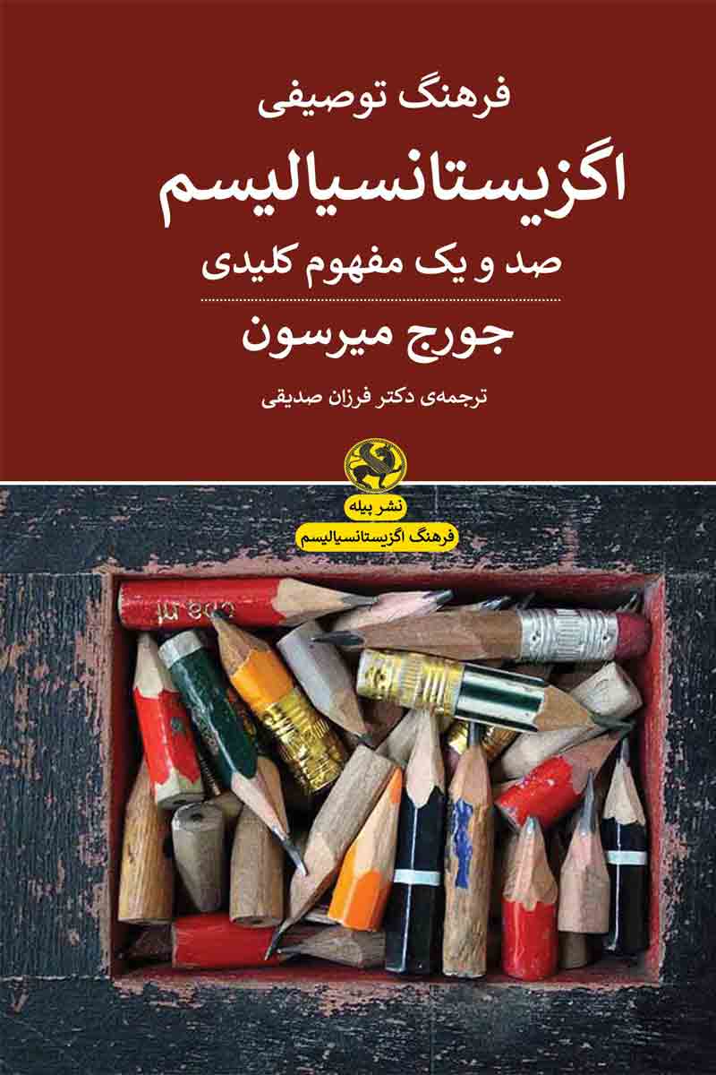 فرهنگ توصیفی اگزیستانسیالیسم: صد و یک مفهوم کلیدی