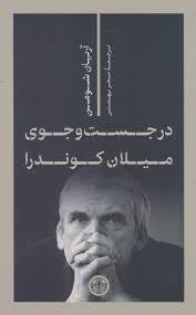 در جستجوی میلان کوندرا