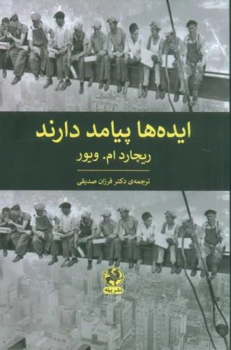 ایده‌ها پیامد دارند