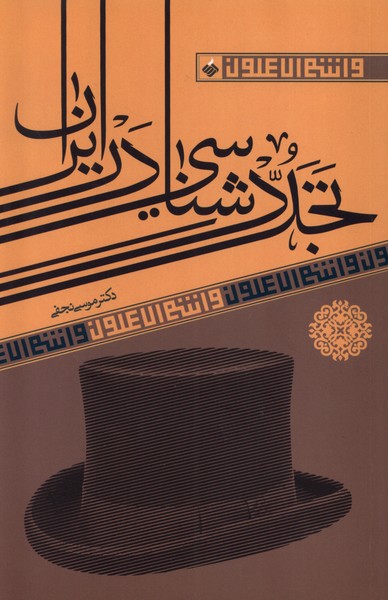 تجددشناسی در ایران