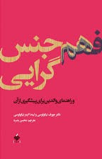 فهم هم‌جنس‌گرایی و راهنمای والدین برای پیشگیری از آن