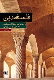 فلسفه دین: بر اساس شرح مقاله دهم شفا، با محوریت تبیین وحی