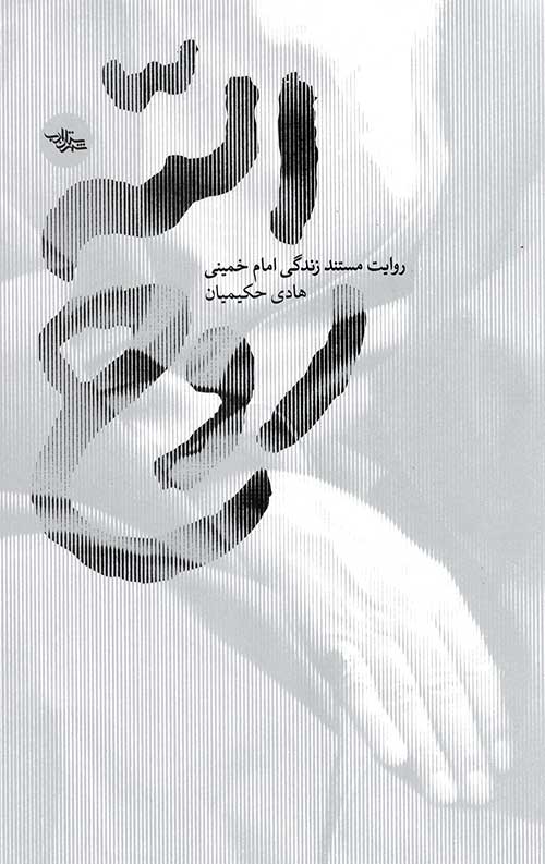‏‫روح‌الله: روایت مستند زندگی امام خمینی