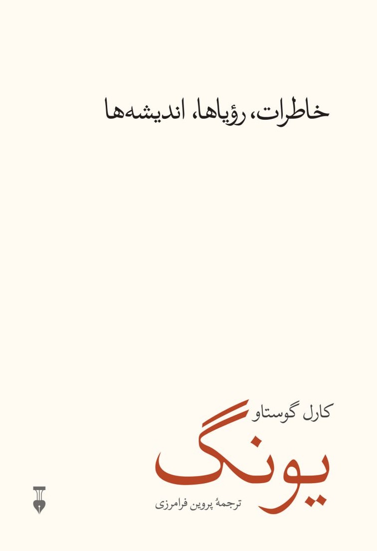 خاطرات، رویاها، اندیشه‌ها