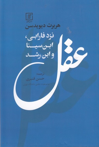 عقل نزد فارابی، ابن‌سینا و ابن رشد