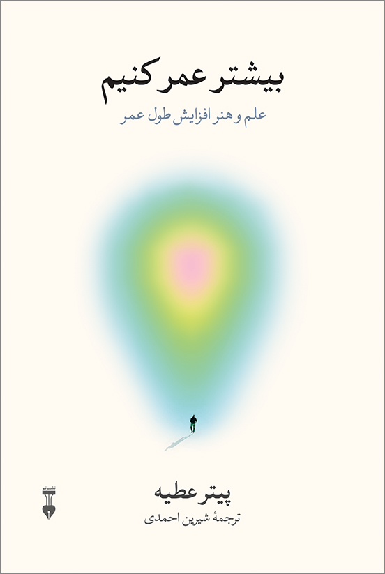 بیشتر عمر کنیم: علم و هنر افزایش طول عمر