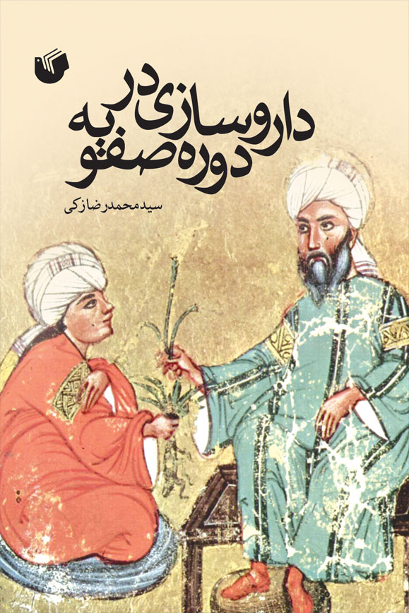 داروسازی در دوره صفویه