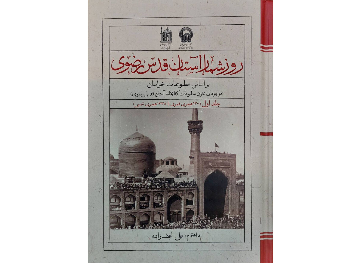 روزشمار آستان قدس بر اساس مطبوعات خراسان (موجودی مخزن مطبوعات کتابخانه آستان قدس رضوی)