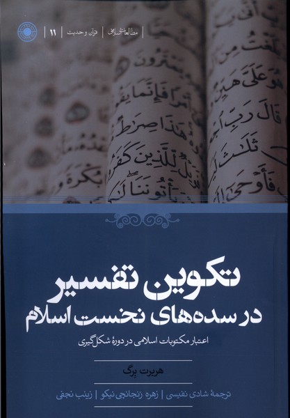 تکوین تفسیر در سده‌های نخست اسلام: اعتبار مکتوبات اسلامی در دوره شکل‌گیری