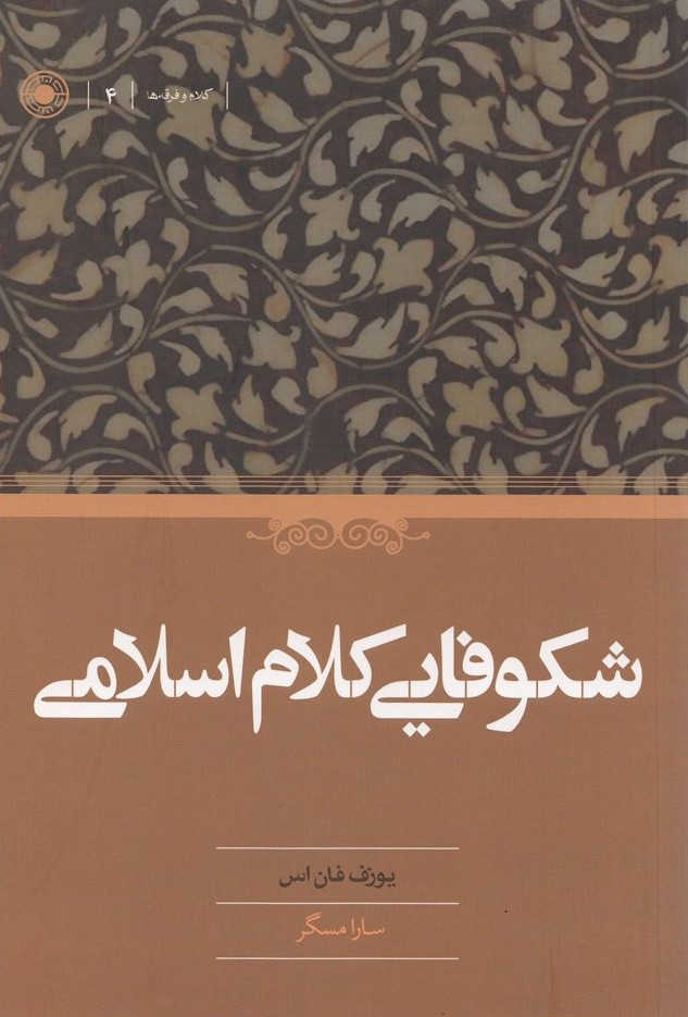 شکوفایی کلام اسلامی