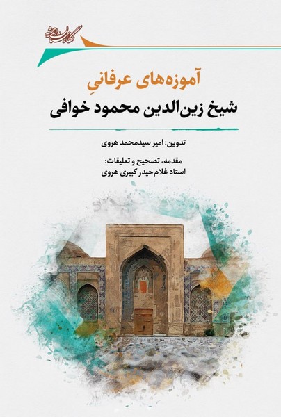 آموزه‌های عرفانی شیخ زین‌الدین‌ محمود خوافی (متوفی 967 هـ ق)