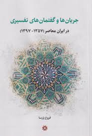 جریان‌ها و گفتمان‌های تفسیری در ایران معاصر (1357- 1397)