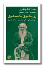 روانکاوی تالستوی: زن‌ستیزی، مازوخیسم و مادر غایب