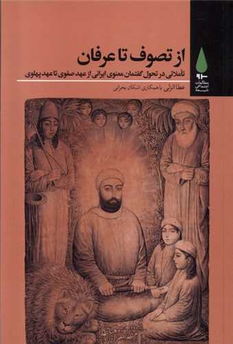 از تصوف تا عرفان: تأملاتی در تحول گفتمان معنوی ایرانی از عهد صفوی تا عهد پهلوی